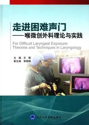 走进困难声门 喉微创外科理论与实践