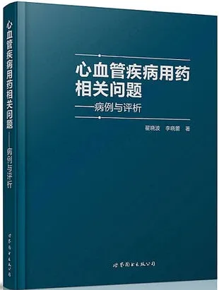 心血管疾病用药相关问题病例与评析