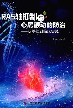 RAS轴抑制与心房颤动的防治 从基础到临床实践