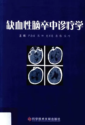 缺血性脑卒中诊疗学