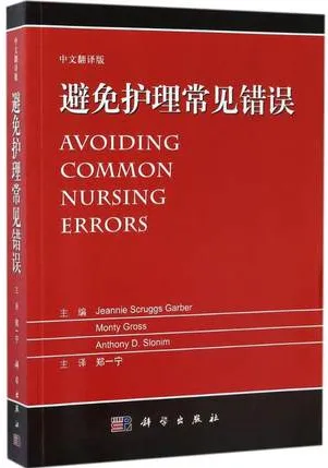 避免护理常见错误 中文翻译版