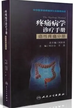 疼痛病学诊疗手册 癌性疼痛分册