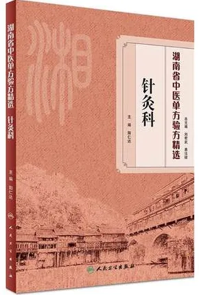 湖南省中医单方验方精选 针灸科