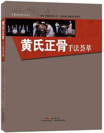 黄氏正骨手法荟萃
