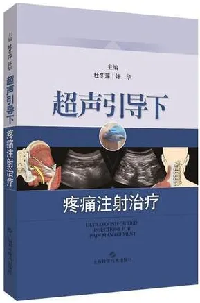 超声引导下疼痛注射治疗
