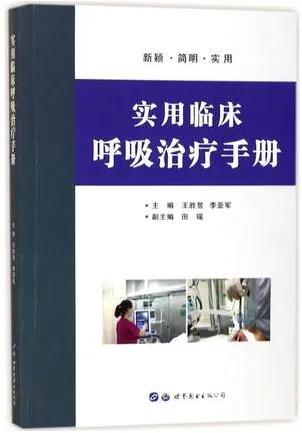 实用临床呼吸治疗手册
