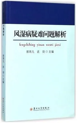 风湿病疑难问题解析