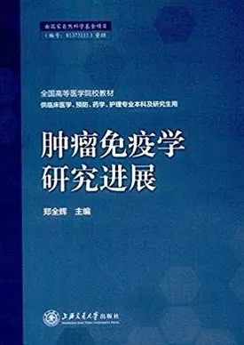 肿瘤免疫学研究进展