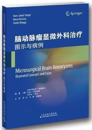 脑动脉瘤显微外科治疗 图示与病例
