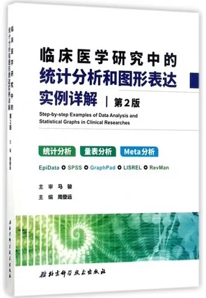 临床医学研究中的统计分析和图形表达实例详解 第2版