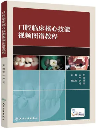口腔临床核心技能视频图谱教程
