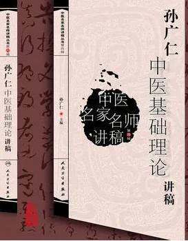 孙广仁中医基础理论讲稿