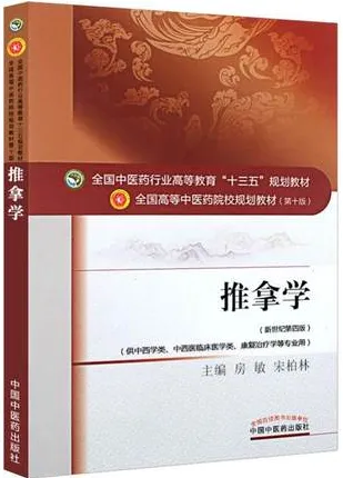 推拿学 全国高等中医药院校规划教材（第十版）