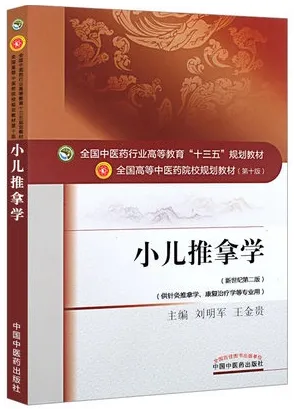 小儿推拿学 全国高等中医药院校规划教材（第十版）