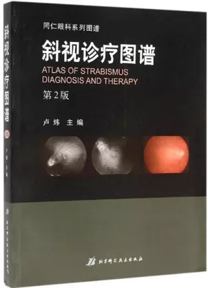 斜视诊疗图谱（第2版）同仁眼科系列图谱
