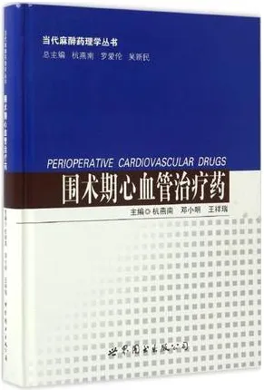 围术期心血管治疗药 当代麻醉药理学丛书