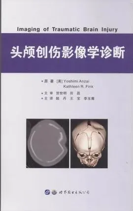 头颅创伤影像学诊断