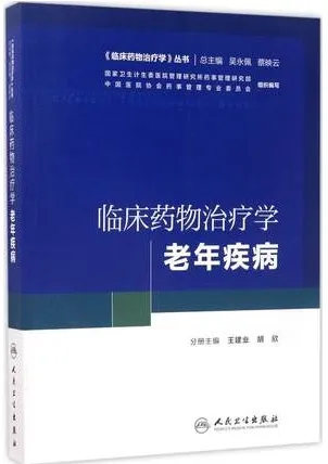 临床药物治疗学 老年疾病
