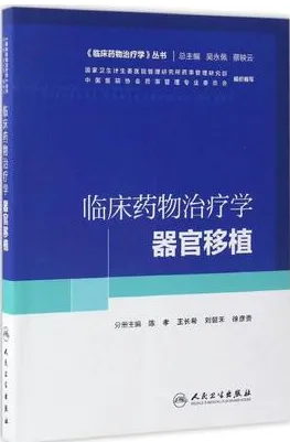 临床药物治疗学 器官移植