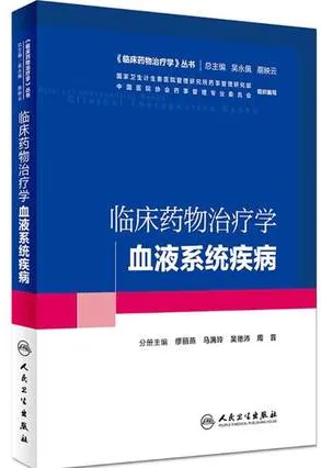 临床药物治疗学 血液系统疾病
