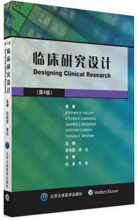 临床研究设计 第4版