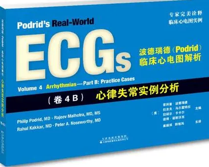 波德瑞德临床心电图解析 卷4B 心律失常实例分析