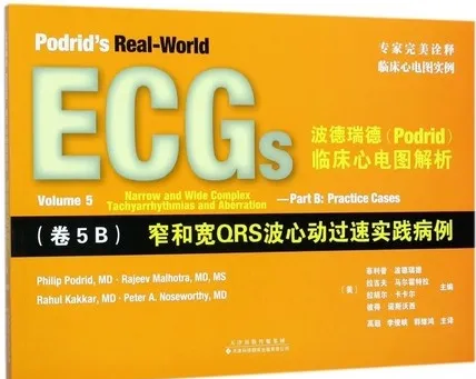 波德瑞德临床心电图解析 卷5B 窄和宽QRS波心动过速实践病例