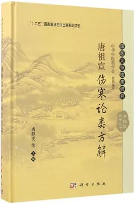 唐祖宣伤寒论类方解