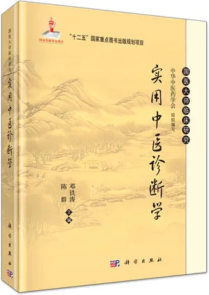 实用中医诊断学 国医大师临床研究