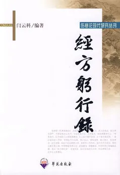 经方躬行录