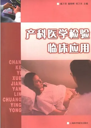 产科医学检验临床应用