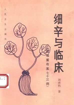 细辛与临床 附 疑、难、重、奇案73例