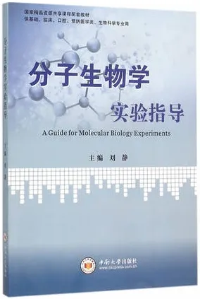 分子生物学实验指导
