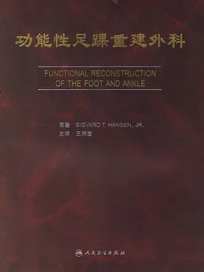 功能性足踝重建外科