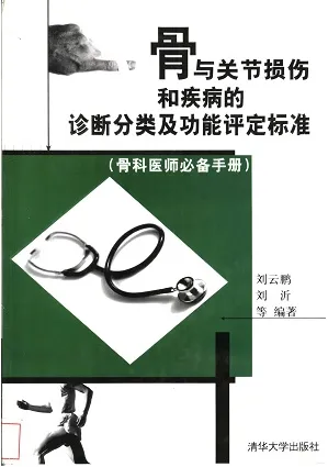 骨与关节损伤和疾病的诊断分类及功能评定标准