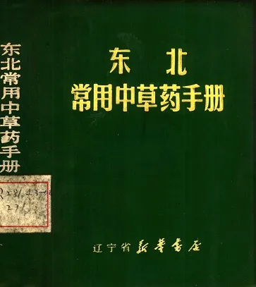 东北常用中草药手册