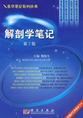 解剖学笔记 第2版