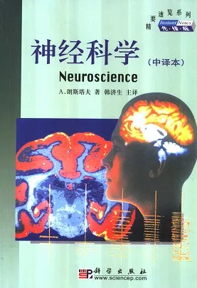 神经科学（中译本）精要速览系列