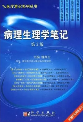 病理生理学笔记 第2版