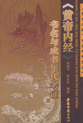 《黄帝内经》书名与成书年代考证