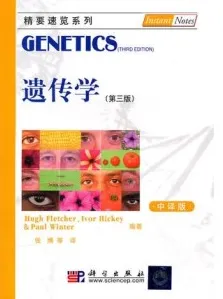 遗传学 第3版（中译版）精要速览系列
