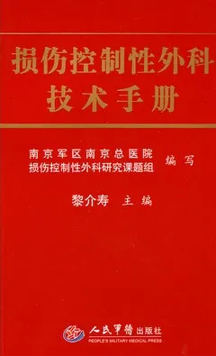 损伤控制性外科技术手册