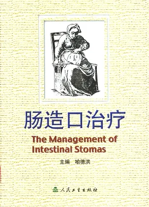 肠造口治疗