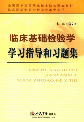 临床基础检验学学习指导和习题集