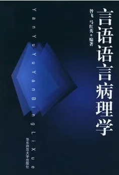 言语语言病理学