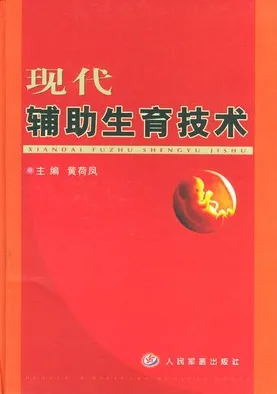 现代辅助生育技术