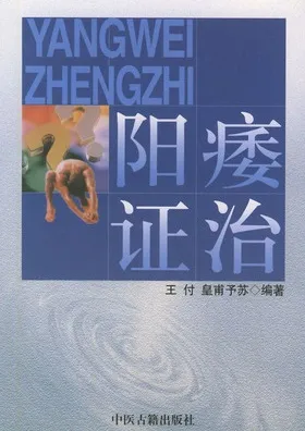 阳痿证治