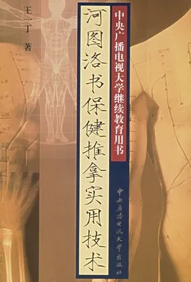 河图洛书保健推拿实用技术