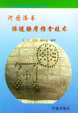 河图洛书保健按摩推拿技术