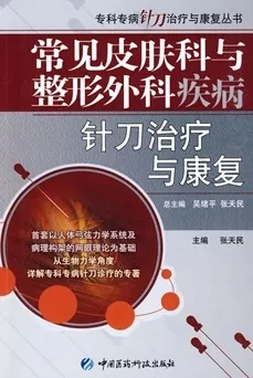 常见皮肤科与整形外科疾病针刀治疗与康复